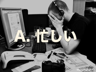 A. 忙しい 
http://goo.gl/nL6uM7 
 