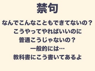 禁句 
なんでこんなこともできてないの？ 
こうやってやればいいのに 
普通こうじゃないの？ 
一般的には… 
教科書にこう書いてあるよ 
 