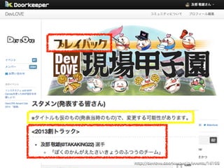 http://devlove.doorkeeper.jp/events/16193 
 
