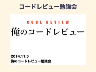 コードレビュー勉強会 
 