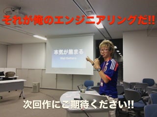 それが俺のエンジニアリングだ!! 
次回作にご期待ください!! 
