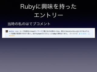 Rubyに興味を持った 
エントリー 
当時の私のはてブコメント 
 