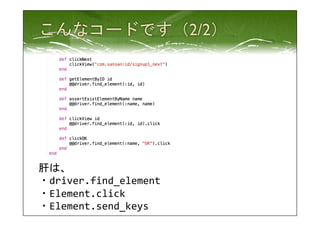 肝は、 
・driver.find_element 
・Element.click 
・Element.send_keys 
 
