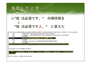 p “姓 
は必須です。”　の期待値を 
　↓ 
”姓 
は必須ですよ。”　に変えた 
 