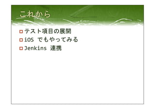 p テスト項目の展開 
p iOS 
でもやってみる 
p Jenkins 
連携 
 