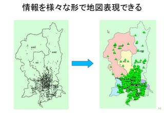 情報を様々な形で地図表現できる
10
 