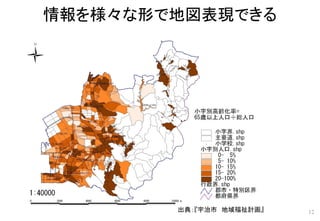 情報を様々な形で地図表現できる
12出典：『宇治市 地域福祉計画』
 