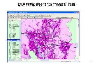 幼児数数の多い地域と保育所位置
13
 