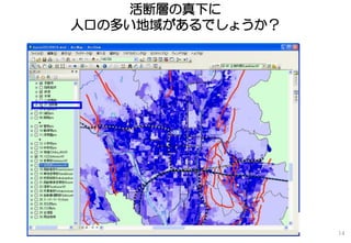 活断層の真下に
人口の多い地域があるでしょうか？
14
 