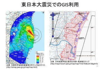 東日本大震災でのGIS利用
15
出典 文部科学省放射線量等分布マップ拡大サイト
(http://ramap.jaea.go.jp/map/map.html)
出典 日本地理学会災害対応本部・津波被災マップ
(http://map31ecom-plat.jp/map/map/?mid=40&cid=3&gid=0)
 