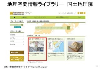 地理空間情報ライブラリー 国土地理院
25出典：地理空間情報ライブラリー http://geolib.gsi.go.jp/
 