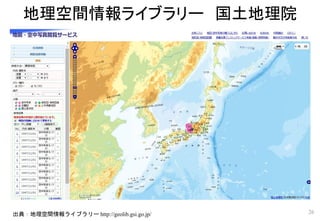 地理空間情報ライブラリー 国土地理院
26出典：地理空間情報ライブラリー http://geolib.gsi.go.jp/
 