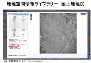 地理空間情報ライブラリー 国土地理院
28出典：地理空間情報ライブラリー http://geolib.gsi.go.jp/
 