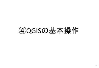 ④QGISの基本操作
44
 