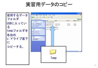使用するデータ
フォルダ
USBに入ってい
る
tempフォルダを
各自の
c:ドライブ直下
に
コピーする。
Temp
実習用データのコピー
47
 