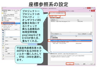 座標参照系の設定
50
平面直角座標系第６系
のEPSGである2448をフ
ィルター欄に入力して
、EPSG：2448を選択し
ます。
プロジェクトー
プロジェクトの
プロパティ －
オンザフライCRS
変換を有効にす
るにチェック
異なる座標系の
地理空間情報
googlemapなどを
Q-GISが見た目、
重ねてくれる。
 