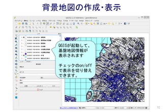 QGISが起動して、
基盤地図情報が
表示されます
チェックのon/off
で表示を切り替え
できます。
背景地図の作成・表示
52
 