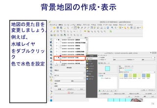 地図の見た目を
変更しましょう。
例えば、
水域レイヤ
をダブルクリッ
ク
色で水色を設定
背景地図の作成・表示
54
 