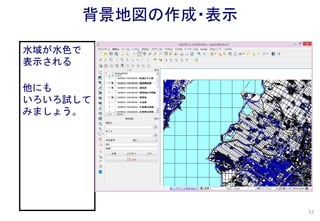 水域が水色で
表示される
他にも
いろいろ試して
みましょう。
背景地図の作成・表示
55
 