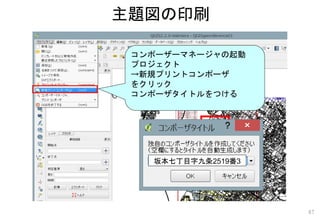 コンポーザーマネージャの起動
プロジェクト
→新規プリントコンポーザ
をクリック
コンポーザタイトルをつける
主題図の印刷
87
坂本七丁目字九条2519番3
 