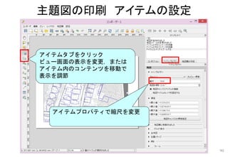 主題図の印刷 アイテムの設定
90
アイテムタブをクリック
ビュー画面の表示を変更，または
アイテム内のコンテンツを移動で
表示を調節
アイテムプロパティで縮尺を変更
 