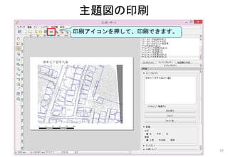 主題図の印刷
95
印刷アイコンを押して、印刷できます。
 