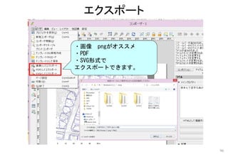 エクスポート
96
主題図の印刷
・画像 pngがオススメ
・PDF
・SVG形式で
エクスポートできます。
 