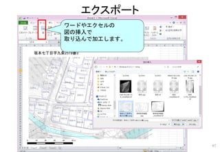 エクスポート
97
主題図の印刷
ワードやエクセルの
図の挿入で
取り込んで加工します。
 