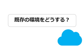 既存の環境をどうする？ 
 