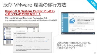 136 
Hyper-V & System Center にしたい 
と思っていただけたなら！！ 
Microsoft Virtual Machine Converter 3.0 
http://www.microsoft.com/en-us/download/details.aspx?id=42497 
 