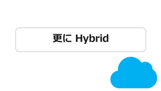 更にHybrid 
 