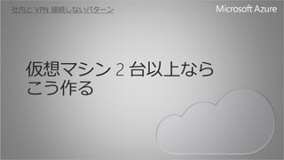 仮想マシン2 台以上なら 
こう作る 
 