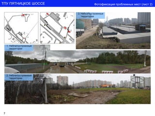 7 
ТПУ ПЯТНИЦКОЕ ШОССЕ 
Фотофиксация проблемных мест (лист 2)  