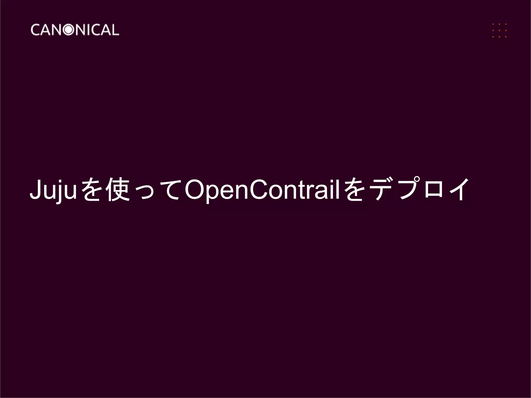 Jujuを使ってOpenContrailをデプロイ
 
