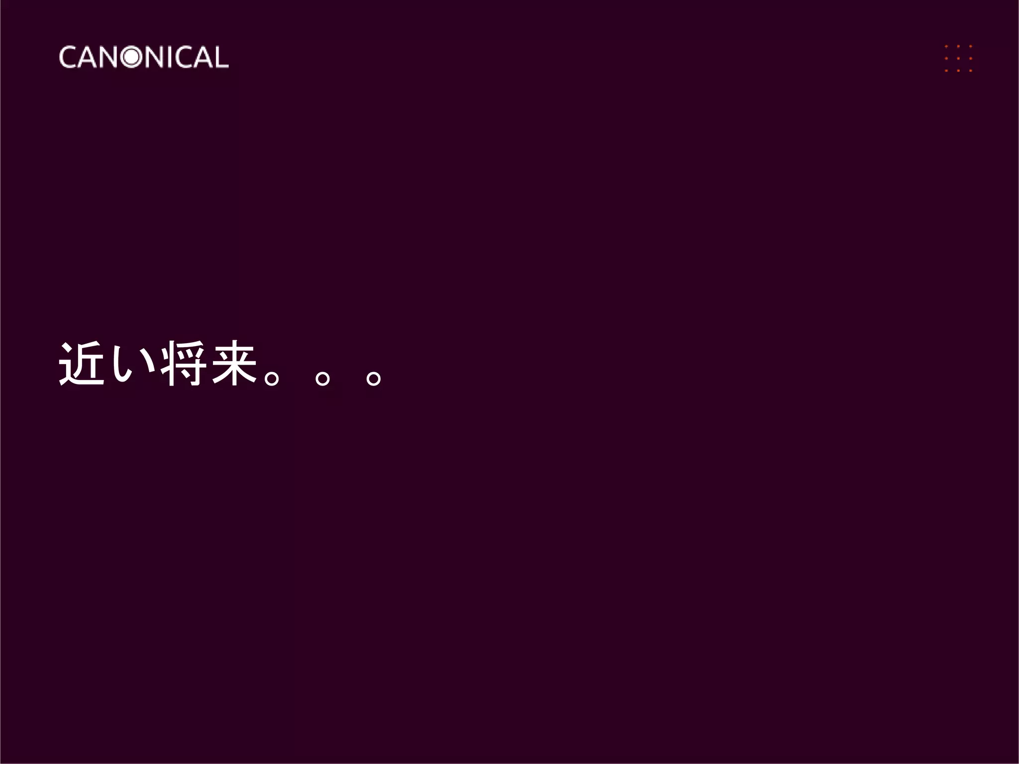 近い将来。。。
 