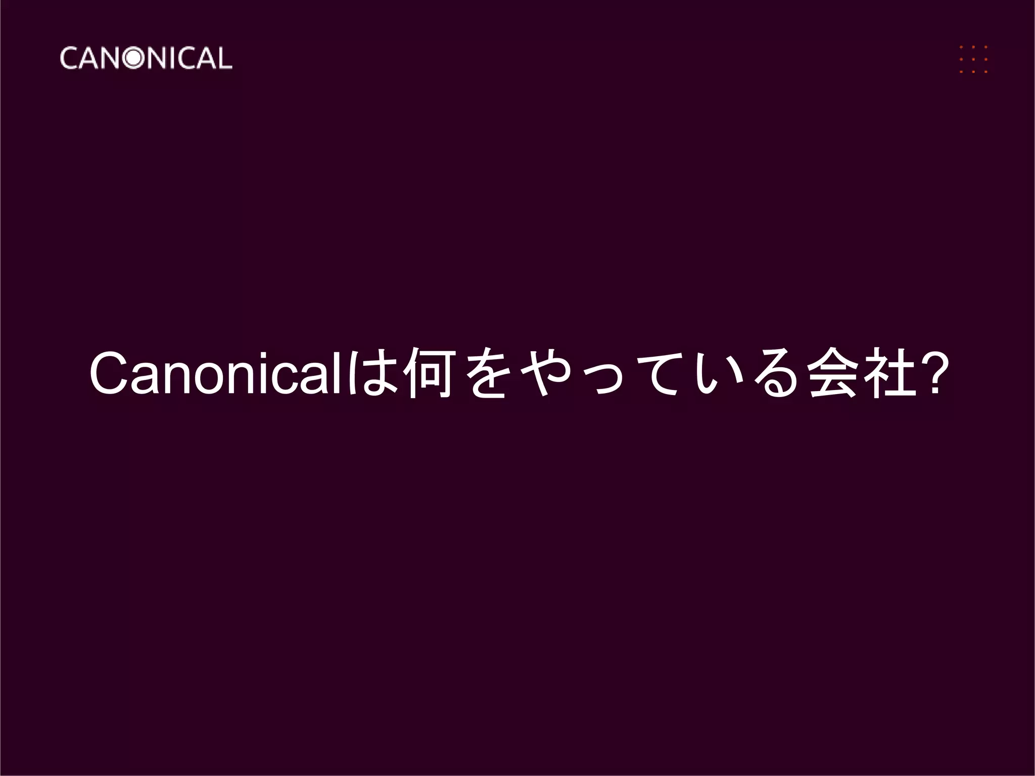 Canonicalは何をやっている会社?
 
