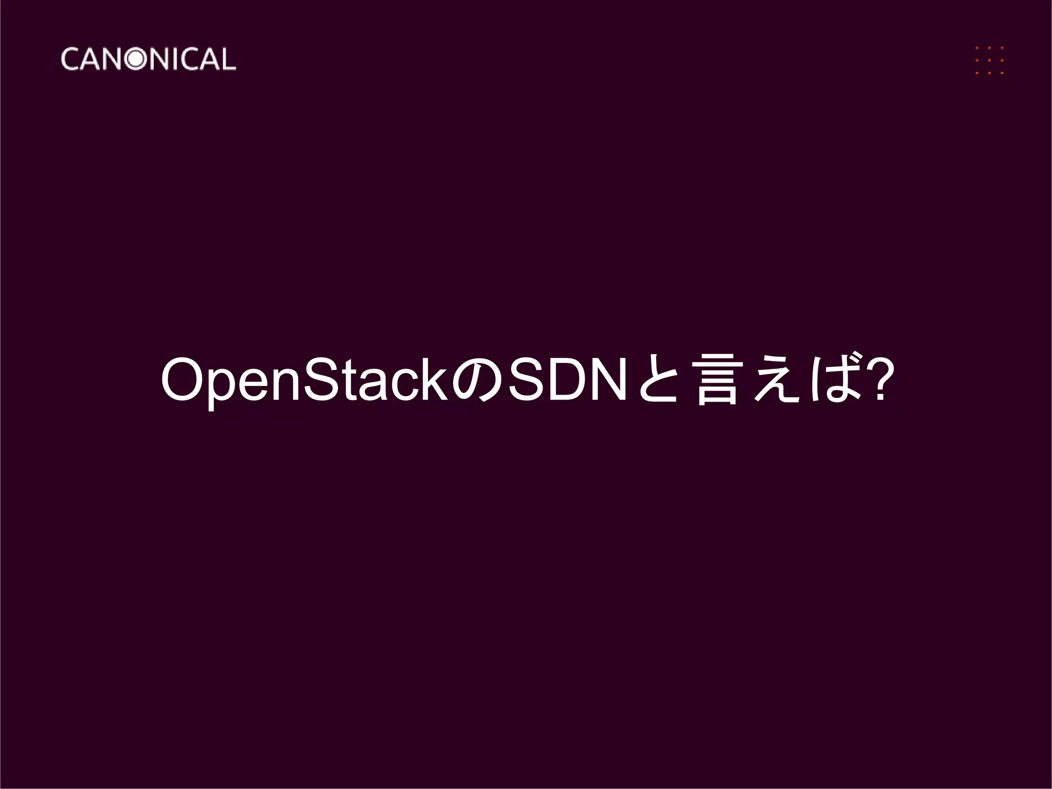 OpenStackのSDNと言えば?
 