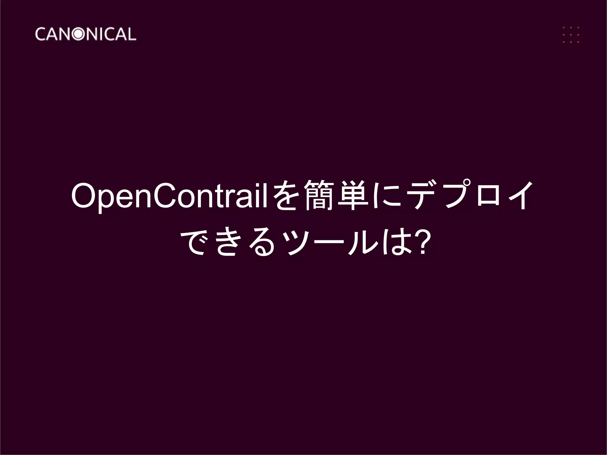 OpenContrailを簡単にデプロイ
できるツールは?
 