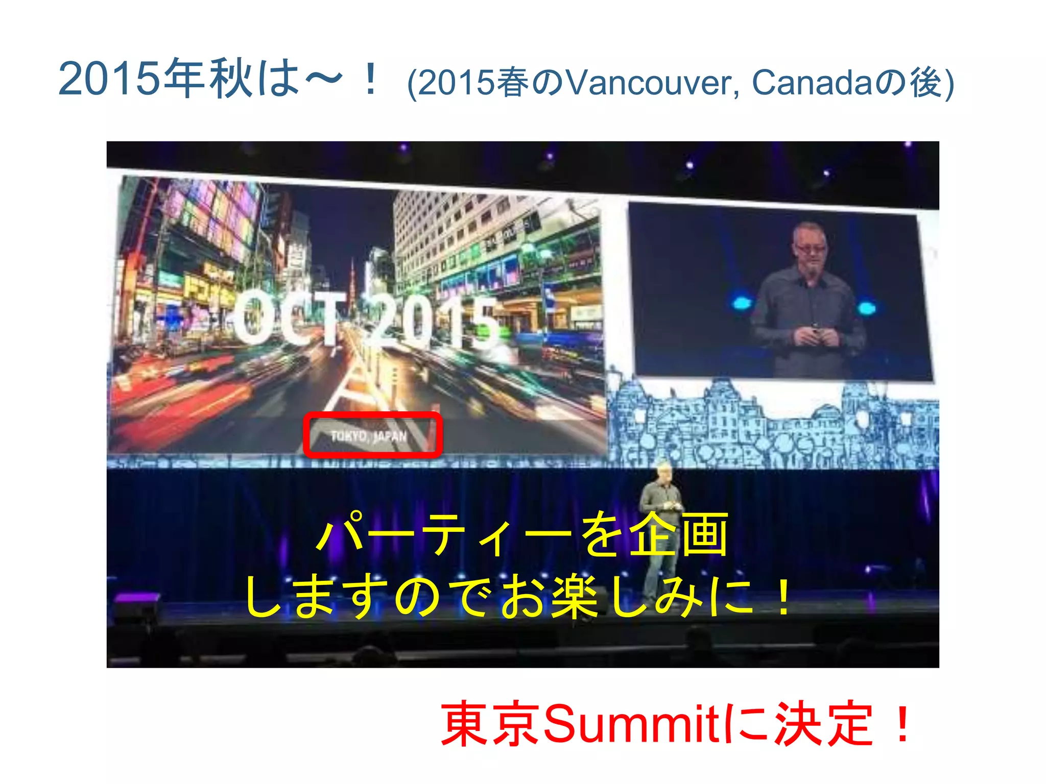 2015年秋は〜！ (2015春のVancouver, Canadaの後)
東京Summitに決定！
パーティーを企画
しますのでお楽しみに！
 
