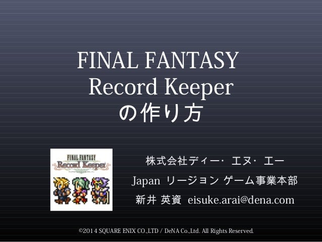 Final Fantasy Record Keeper の作り方