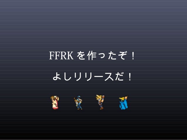 Final Fantasy Record Keeper の作り方