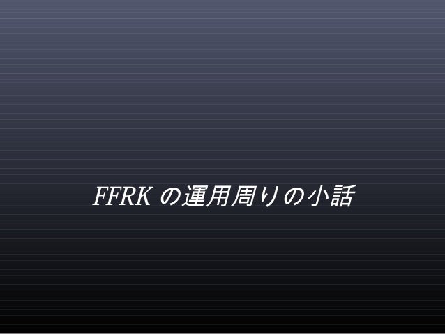 Final Fantasy Record Keeper の作り方