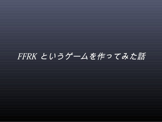 Final Fantasy Record Keeper の作り方