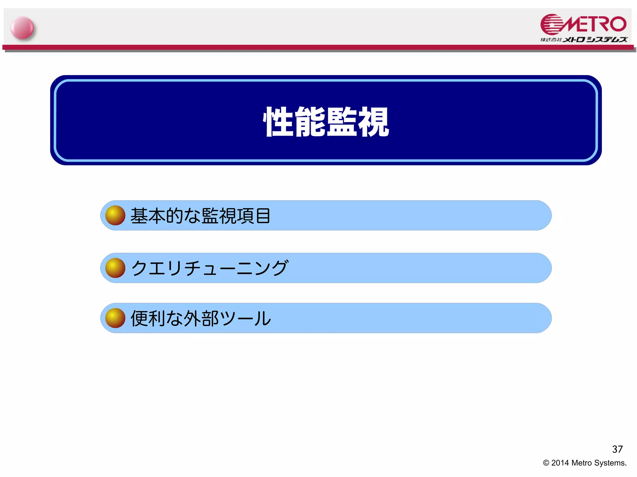 37 
© 2014 Metro Systems. 
性能監視 
基本的な監視項目 
クエリチューニング 
便利な外部ツール 
 