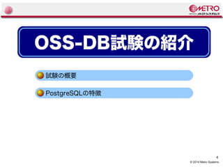 4 
OSS-DB試験の紹介 
© 2014 Metro Systems. 
試験の概要 
PostgreSQLの特徴 
 