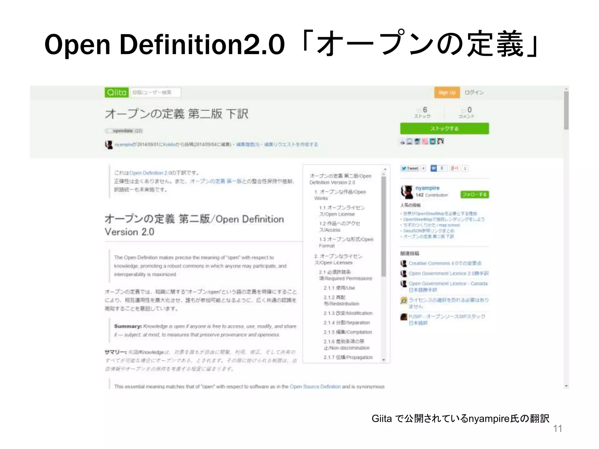 Open Definition2.0「オープンの定義」 
11 
Giita で公開されているnyampire氏の翻訳 
 