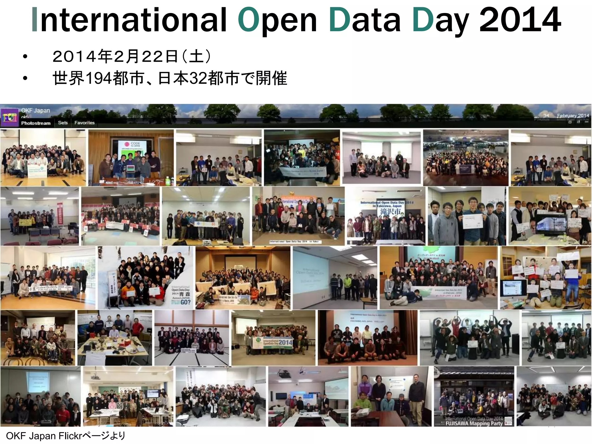 International Open Data Day 2014 
• ２０１４年２月２２日（土） 
• 世界194都市、日本32都市で開催 
14 
OKF Japan Flickrページより 
 