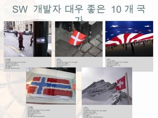 SW 개발자 대우 좋은 10 개 국
가
 