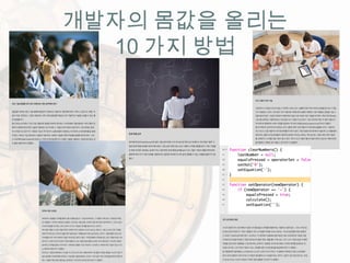 개발자의 몸값을 올리는
10 가지 방법
 