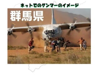 ネットでのグンマーのイメージ  